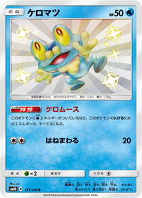 Froakie #171 GX Ultra Shiny (Japanese)