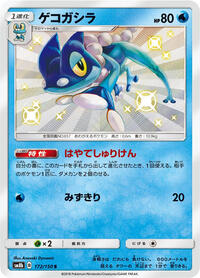 Frogadier #172 GX Ultra Shiny (Japanese)