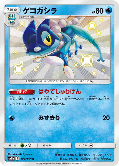 Frogadier #172 GX Ultra Shiny (Japanese)