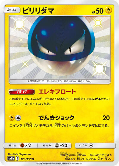 Voltorb #173 GX Ultra Shiny (Japanese)