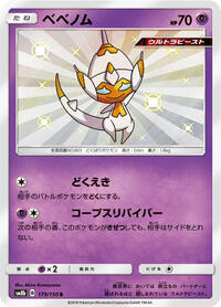 Poipole #179 GX Ultra Shiny (Japanese)