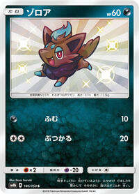 Zorua #185 GX Ultra Shiny (Japanese)