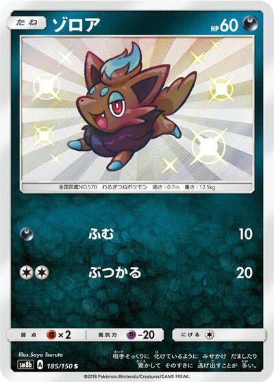 Zorua #185 GX Ultra Shiny (Japanese)