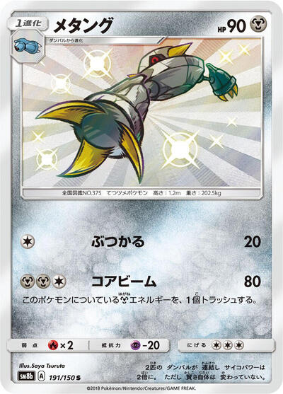 Metang #191 GX Ultra Shiny (Japanese)