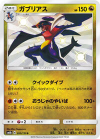 Garchomp #200 GX Ultra Shiny (Japanese)