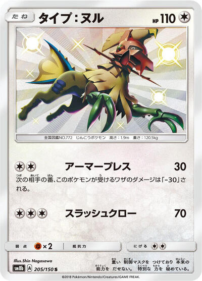 Type: Null #205 GX Ultra Shiny (Japanese)