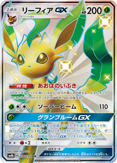 Leafeon GX #206 GX Ultra Shiny (Japanese)