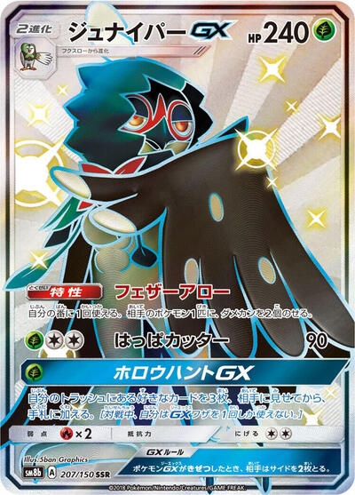 Decidueye GX #207 GX Ultra Shiny (Japanese)