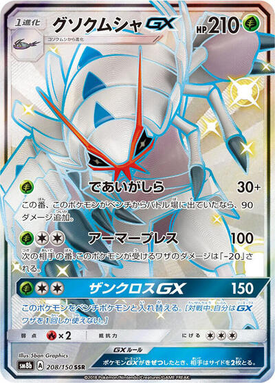 Golisopod GX #208 GX Ultra Shiny (Japanese)