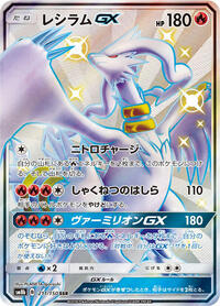 Reshiram GX #211 GX Ultra Shiny (Japanese)