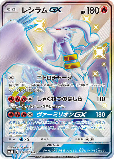 Reshiram GX #211 GX Ultra Shiny (Japanese)