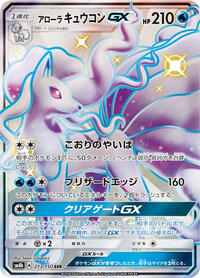 Alolan Ninetales GX #213 GX Ultra Shiny (Japanese)