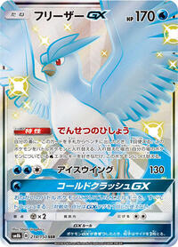 Articuno GX #214 GX Ultra Shiny (Japanese)