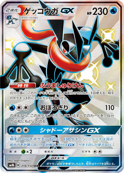 Greninja GX #216 GX Ultra Shiny (Japanese)