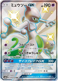 Mewtwo GX #219 GX Ultra Shiny (Japanese)