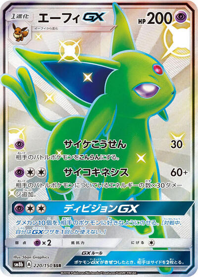 Espeon GX #220 GX Ultra Shiny (Japanese)