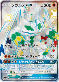 Zygarde GX #225 GX Ultra Shiny (Japanese)