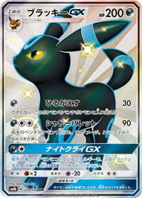 Umbreon GX #229 GX Ultra Shiny (Japanese)