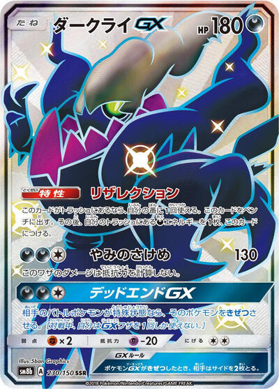 Darkrai GX #230 GX Ultra Shiny (Japanese)