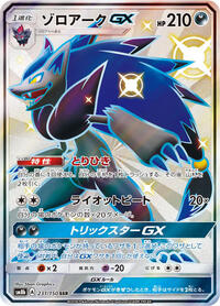 Zoroark GX #231 GX Ultra Shiny (Japanese)