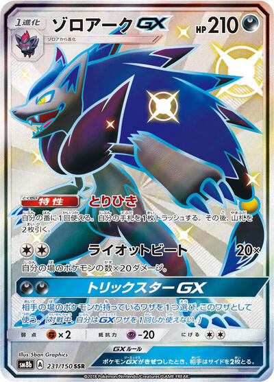 Zoroark GX #231 GX Ultra Shiny (Japanese)