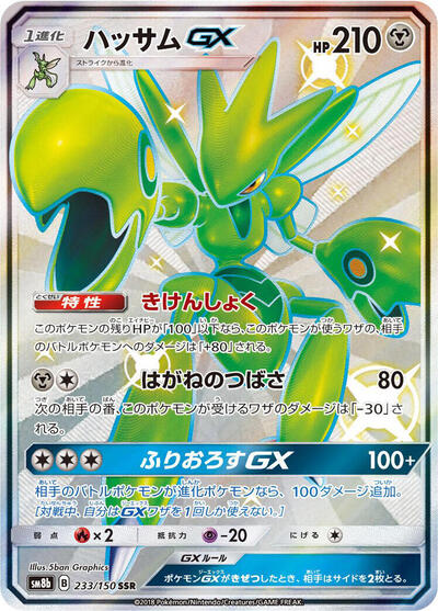 Scizor GX #233 GX Ultra Shiny (Japanese)