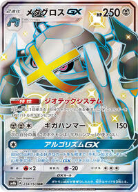 Metagross GX #234 GX Ultra Shiny (Japanese)