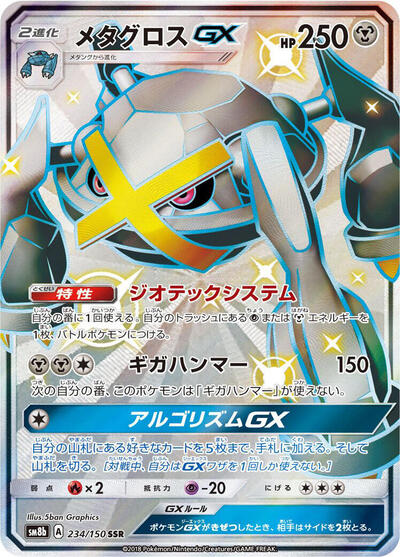 Metagross GX #234 GX Ultra Shiny (Japanese)