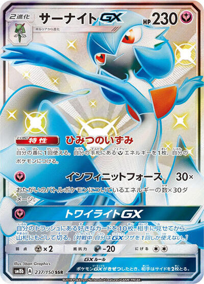 Gardevoir GX #237 GX Ultra Shiny (Japanese)