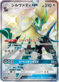 Silvally GX #242 GX Ultra Shiny (Japanese)
