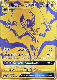 Lunala GX #248 GX Ultra Shiny (Japanese)