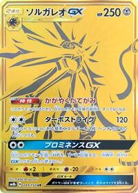 Solgaleo GX #249 GX Ultra Shiny (Japanese)