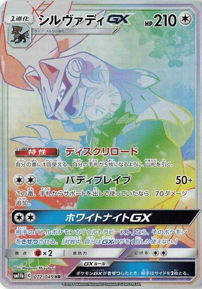 Silvally GX #72 Dream League (Japanese)