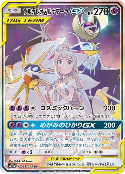 Solgaleo & Lunala GX #63 Dream League (Japanese)