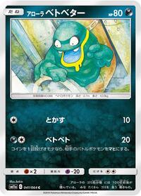 Alolan Grimer #41 Remix Bout (Japanese)
