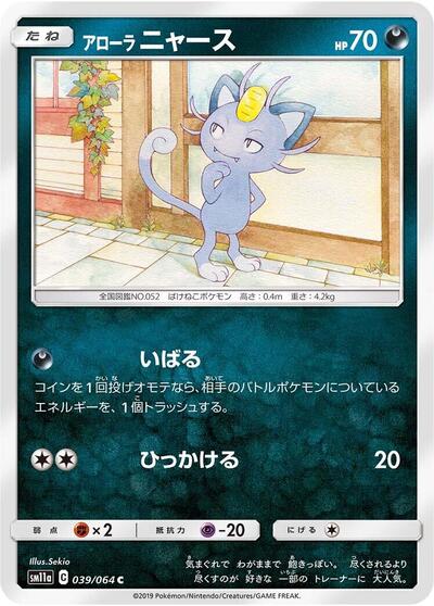 Alolan Meowth #39 Remix Bout (Japanese)