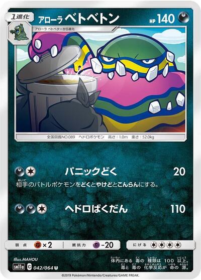 Alolan Muk #42 Remix Bout (Japanese)