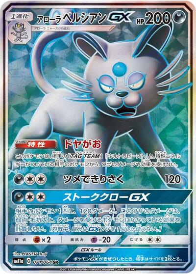 Alolan Persian GX Remix Bout (Japanese) #71