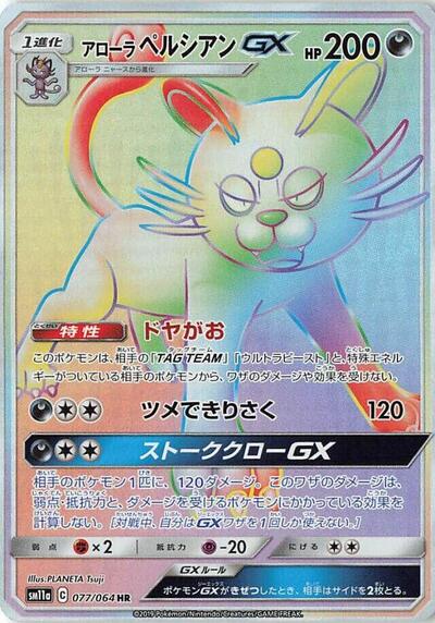 Alolan Persian GX Remix Bout (Japanese) #77