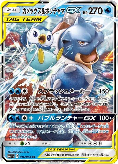 Blastoise & Piplup GX #16 Remix Bout (Japanese)