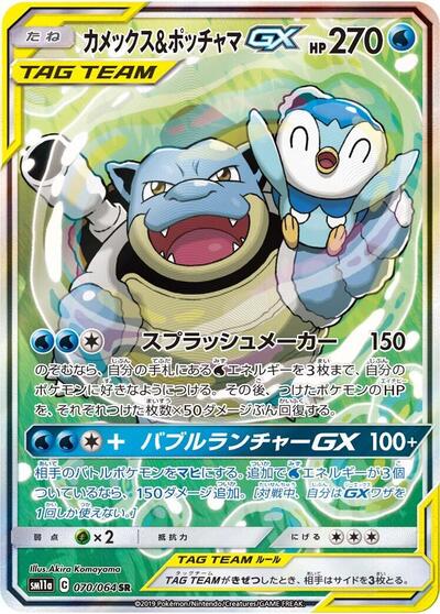 Blastoise & Piplup GX #70 Remix Bout (Japanese)
