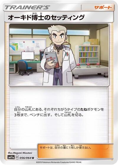 Professor Oak's Setup #56 Remix Bout (Japanese)