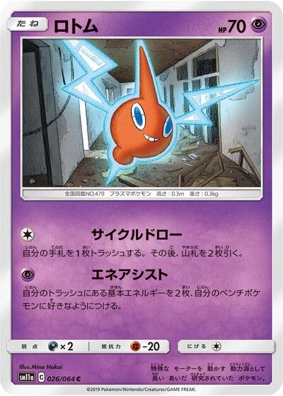 Rotom #26 Remix Bout (Japanese)