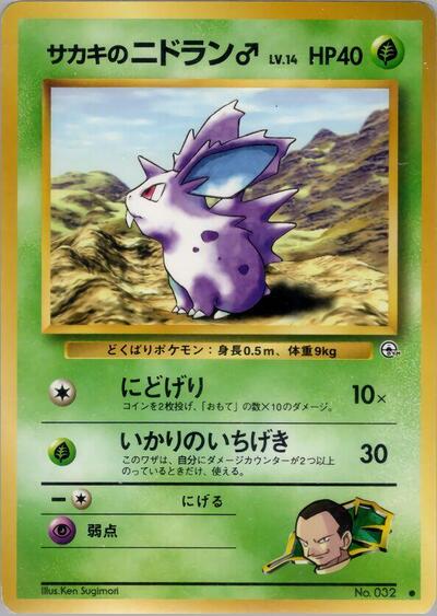Giovanni's Nidoran M #promo Challenge from the Darkness (Japanese)