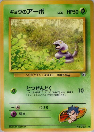 Koga's Ekans #promo Challenge from the Darkness (Japanese)