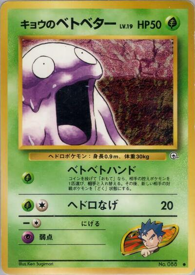 Koga's Grimer #promo Challenge from the Darkness (Japanese)