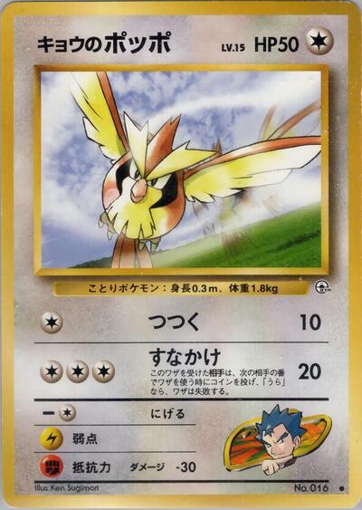 Koga's Pidgey #promo Challenge from the Darkness (Japanese)