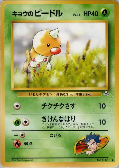 Koga's Weedle #promo Challenge from the Darkness (Japanese)