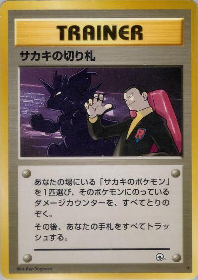 Giovanni's Last Resort #promo Challenge from the Darkness (Japanese)