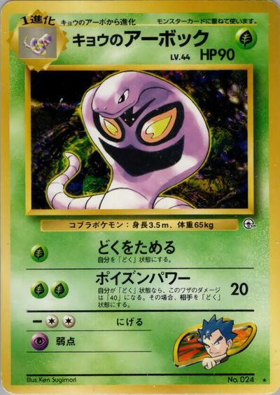 Koga's Arbok #promo Challenge from the Darkness (Japanese)